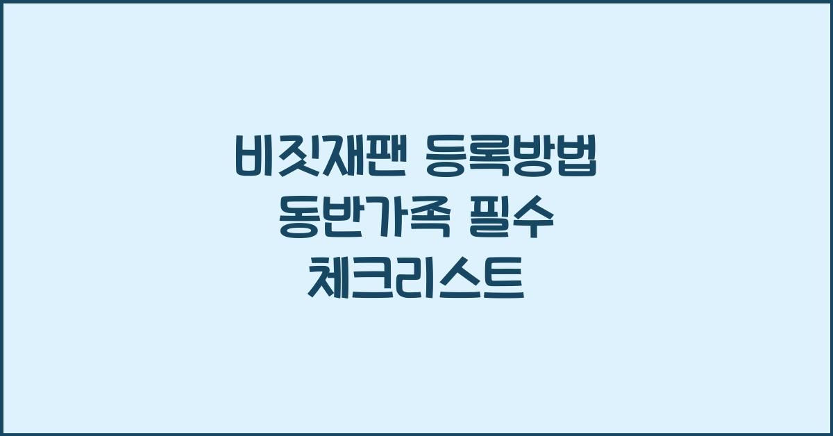 비짓재팬 등록방법 동반가족