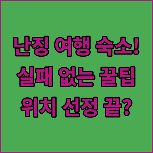 아이와 난징 역사 여행 숙소 선택 가..