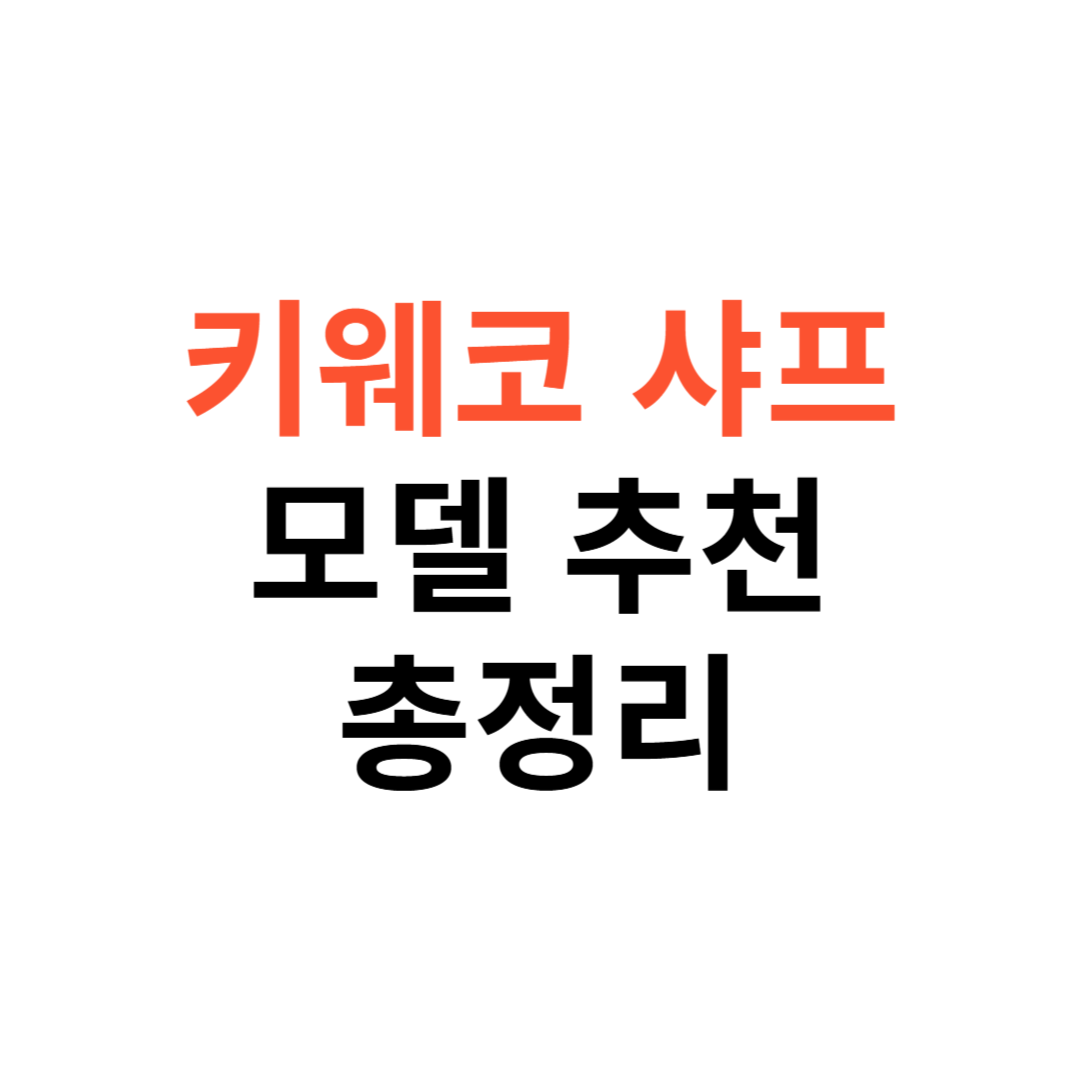 카웨코 샤프