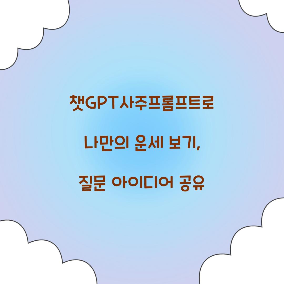 챗GPT사주프롬프트