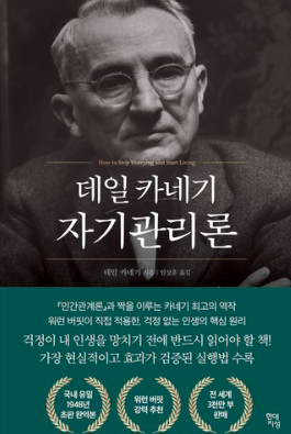 데일카네기 자기관리론