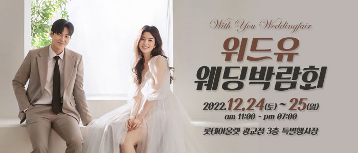광교-위드유-웨딩박람회