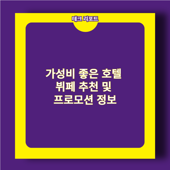 가성비 좋은 호텔 뷔페 추천 및 프로모션 정보