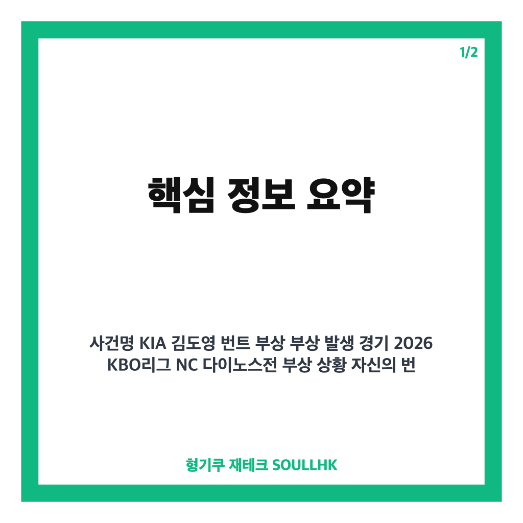 KIA 김도영 번트 부상 소식과 경기 중 교체 상황 상세 분석 카드뉴스 1