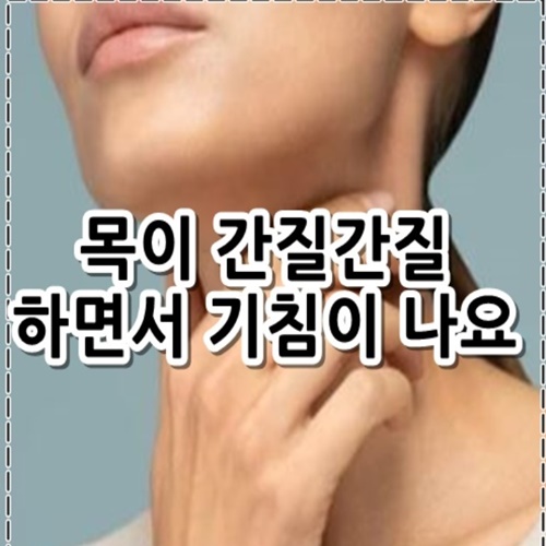 목이 간질간질 하면서 기침이 나요 5가지 원인, 멈추는법