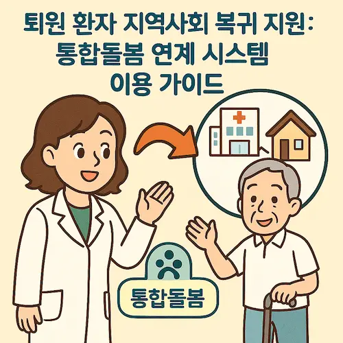 퇴원 환자 통합돌봄 상담 장면
