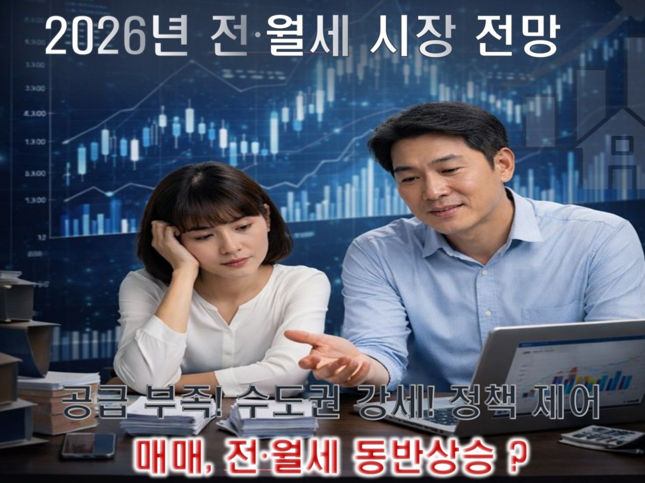2026년 전세 및 월세 시장 전망과 세입자 대응 전략
전세 월세 상승, 지역별 양극화