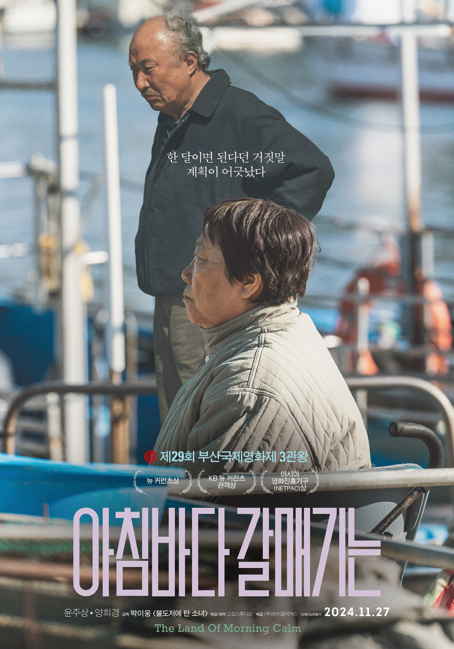 2024 부산국제영화제 ‘뉴 커런츠’ 부문 수상작 영화 아침바다 갈매기는 포스터