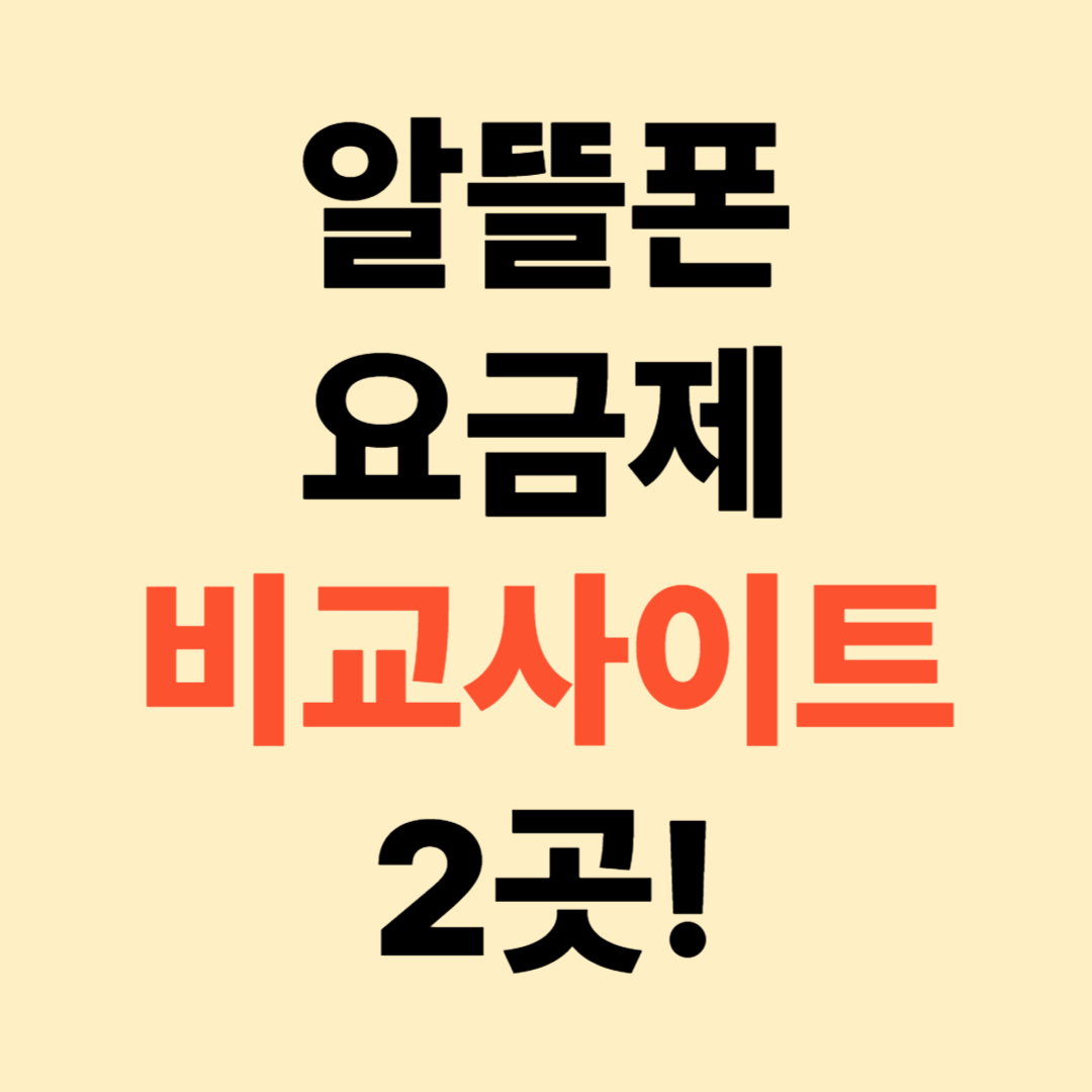 LG U+(유플러스) 알뜰폰 비교 사이트 추천