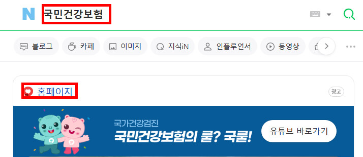 검색창 국민건강보험홈페이지 검색