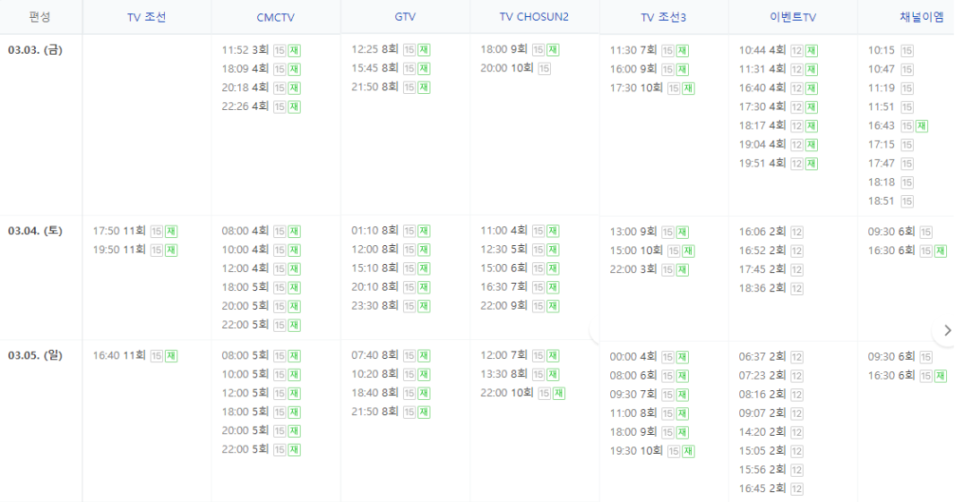미스터트롯2-재방송-편성표