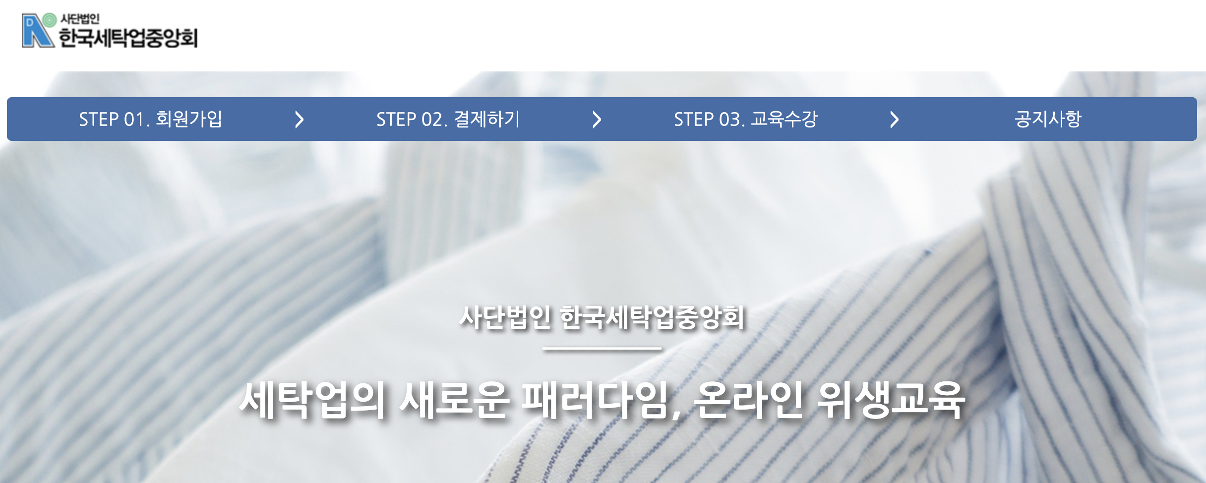 세탁업 사이버 위생교육 홈페이지