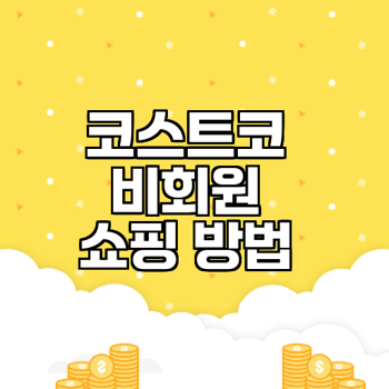 코스트코 회원권 없이 입장하는 4가지 비법