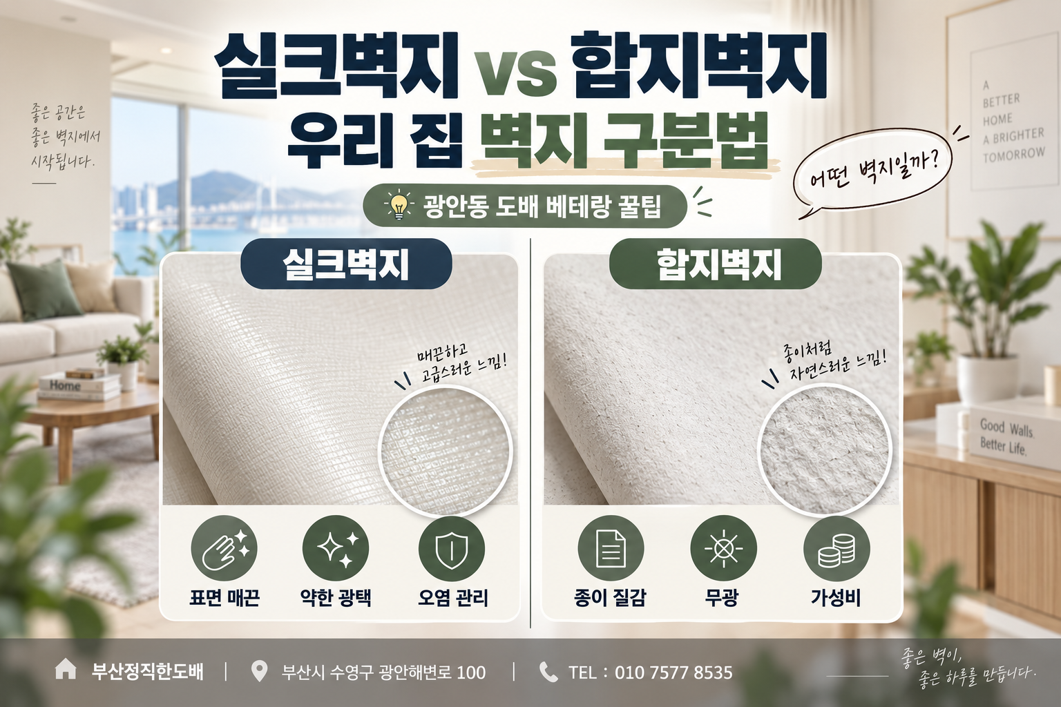 실크벽지와 합지벽지 구분법: 우리 집 벽지는 어떤 것일까? (부산 수영구 광안동 도배 베테랑의 꿀팁)