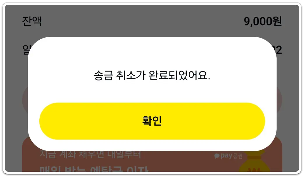 카카오페이-사용법-송금-취소-거절-방법