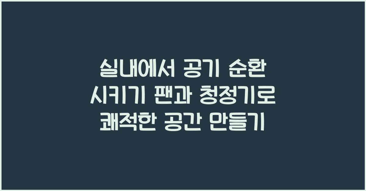 실내에서 공기 순환 시키기