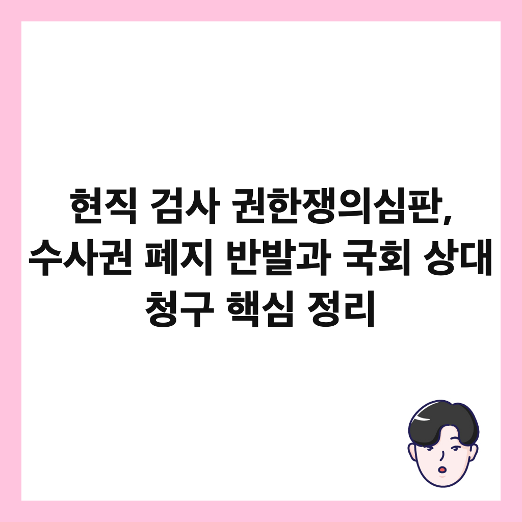 현직 검사 권한쟁의심판, 수사권 폐지 반발과 국회 상대 청구 핵심 정리 썸네일