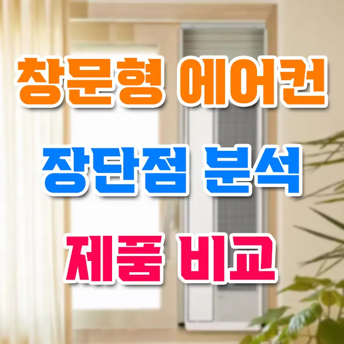 창문형 에어컨 장단점 분석 제품 비교