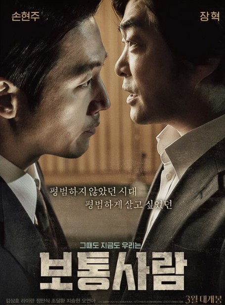 영화 보통사람 포스터 사진