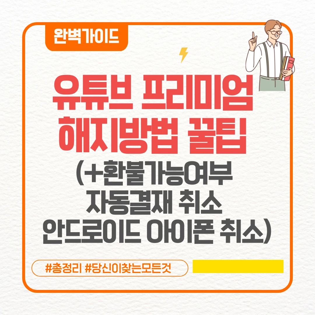 유튜브 프리미엄 해지방법 꿀팁 (+환불가능여부 자동결제 취소 안드로이드 아이폰 취소)