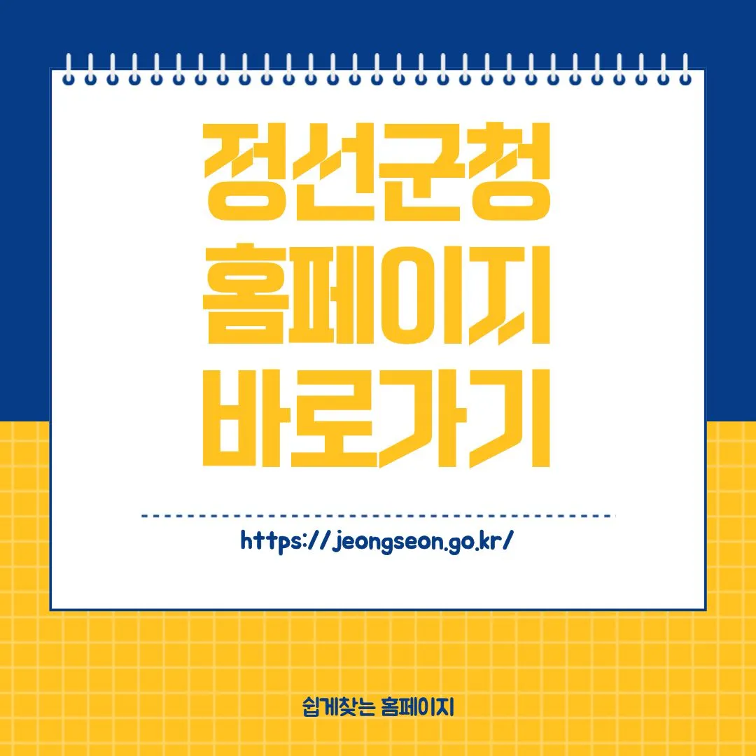 정선군청 홈페이지