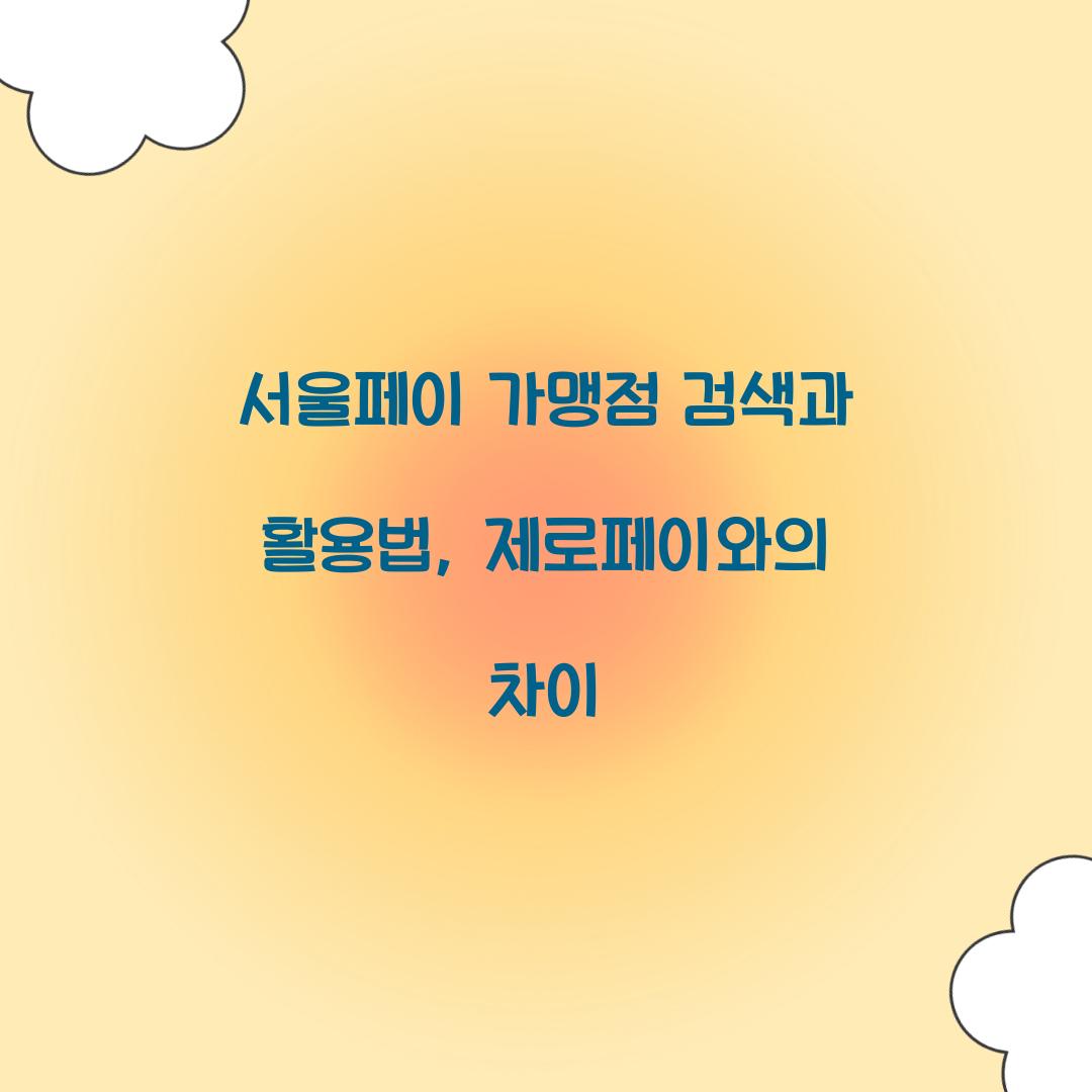 서울페이 가맹점 검색