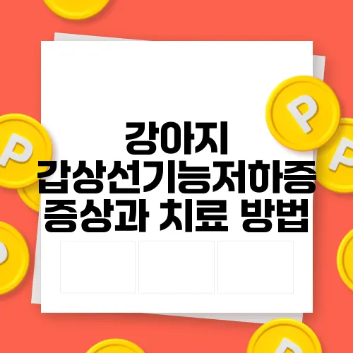 강아지 갑상선기능저하증 증상과 치료 방법
