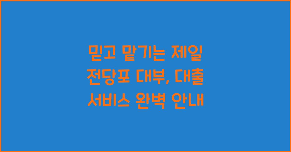 제일 전당포 대부