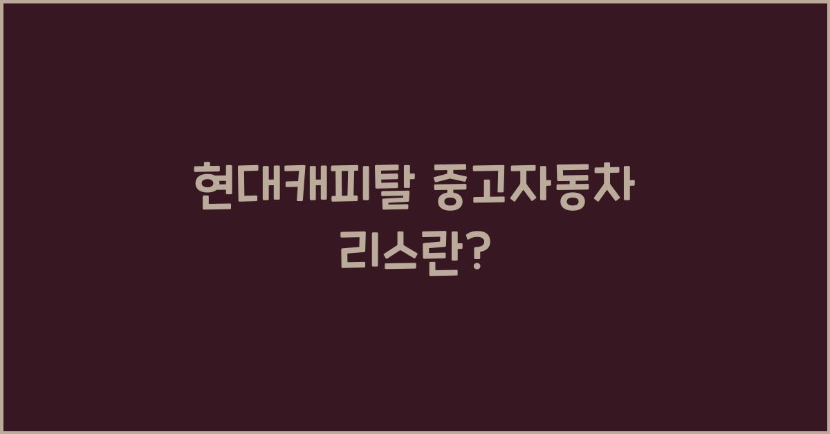 현대캐피탈 중고자동차 리스