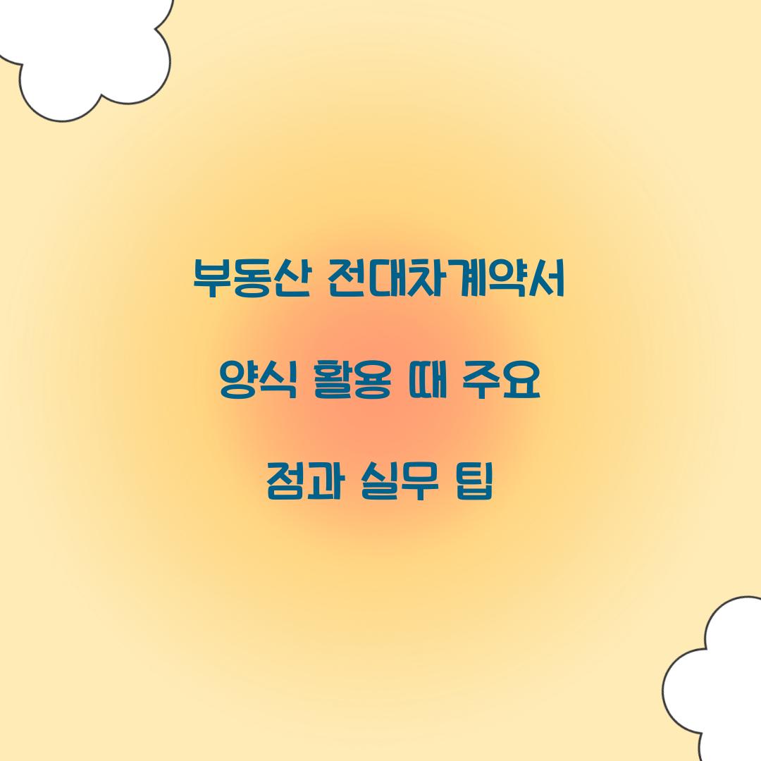 부동산 전대차계약서 양식