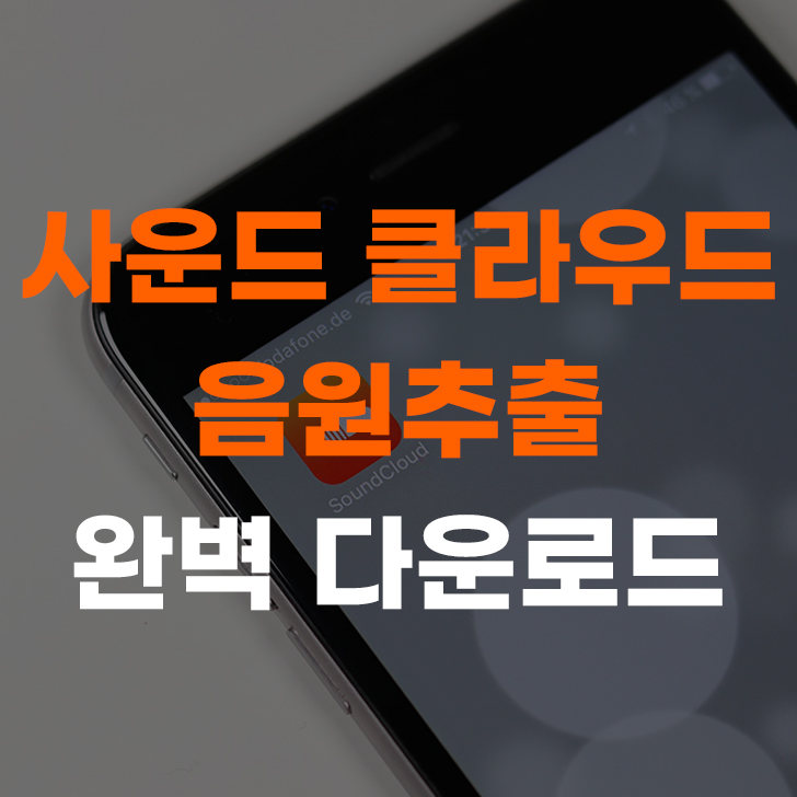 사운드클라우드-음원추출