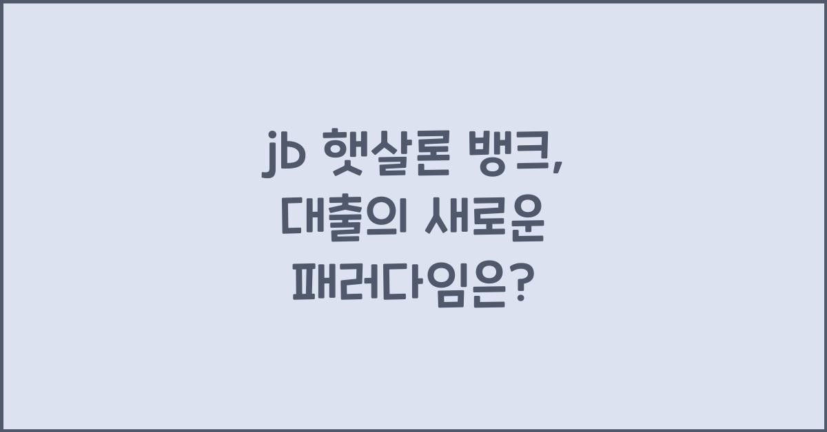 jb 햇살론 뱅크