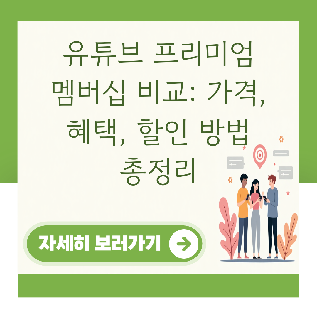 유튜브 프리미엄 멤버십 비교: 가격, 혜택, 할인 방법 총정리 대표 이미지