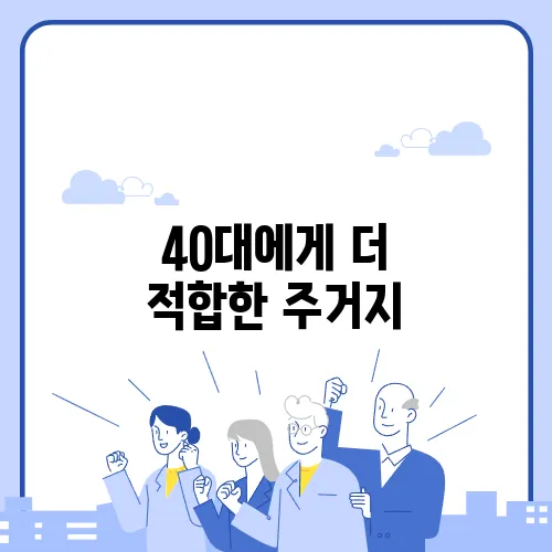 40대에게 더 적합한 주거지, 서울 아니면 경기로 이사할까요?