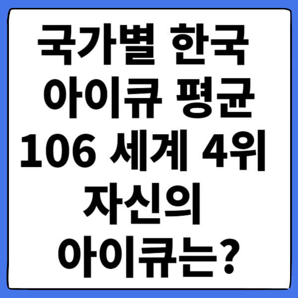 국가별 한국 아이큐 평균 106 세계 4위 자신의 아이큐는?