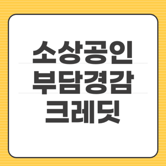 소상공인 부담경감 크레딧 신청방법