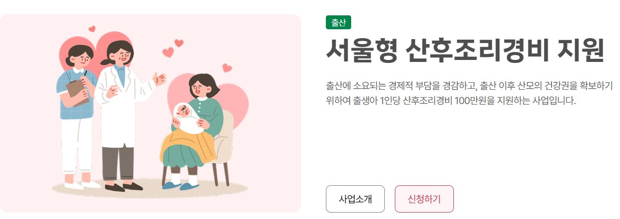 서울형 산후조리병비와 임산부 교통비가 2026년부터 둘째부터 상향 조정됐다.