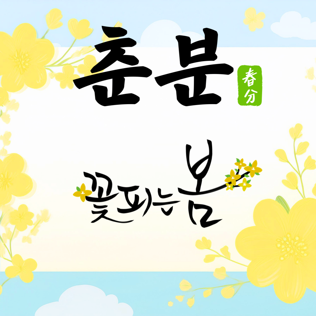 봄의 시작 춘분 인사말 카드 무료 다운로드