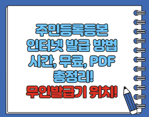 주민등록등본 인터넷발급 방법 시간 무료 총정리(2024 최신)