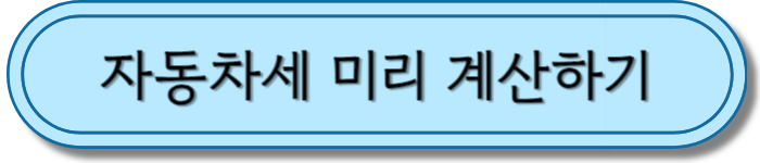 자동차세 미리계산