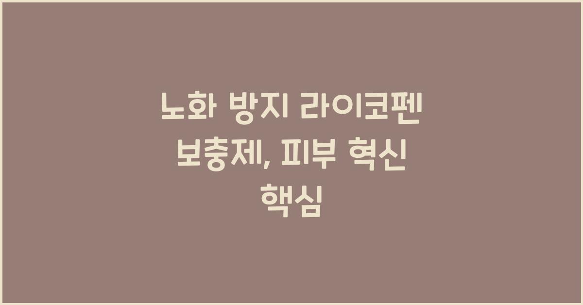 노화 방지 라이코펜 보충제