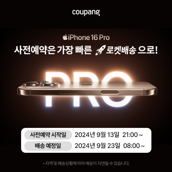 아이폰 16 쿠팡 사전예약 성공 하는 법 (최신 꿀팁)