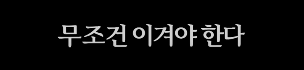최강야구3 강릉영동대 1차전 : '최강의 적을 압도하라'(7월1일)