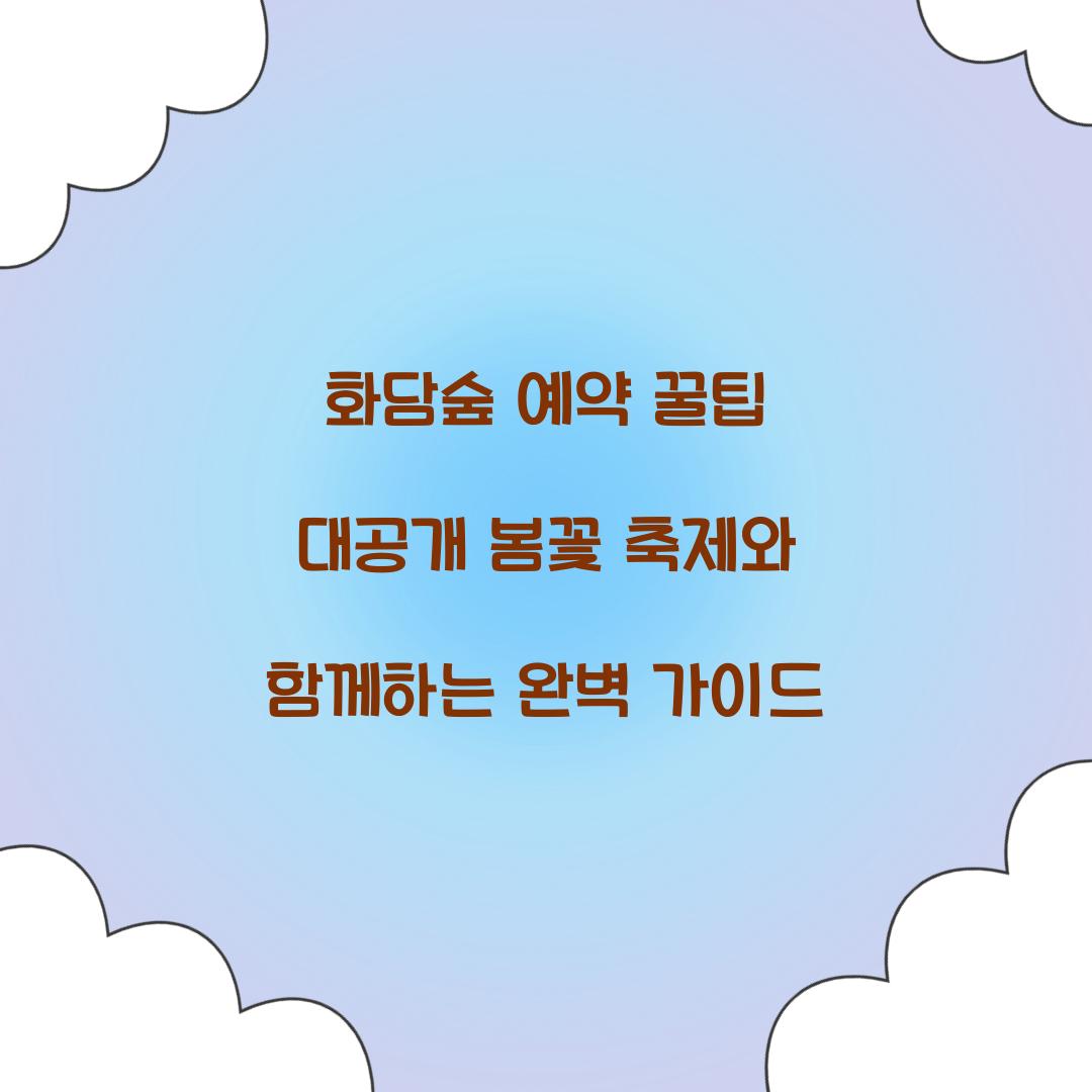 화담숲 예약