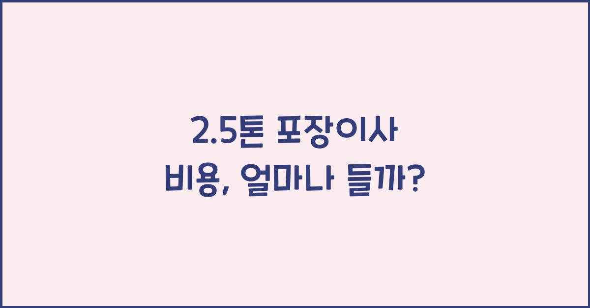 2.5톤 포장이사 비용