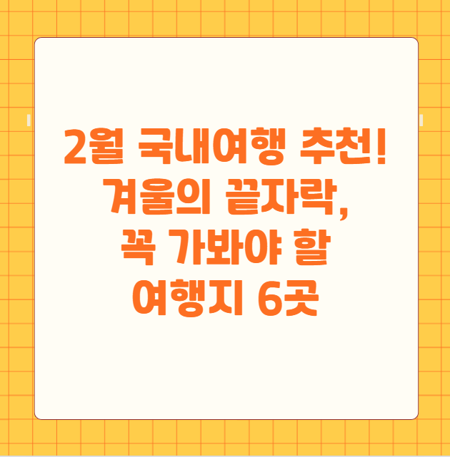 2월 국내여행 추천