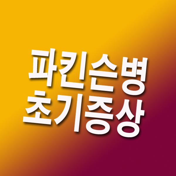 파킨슨병 초기증상