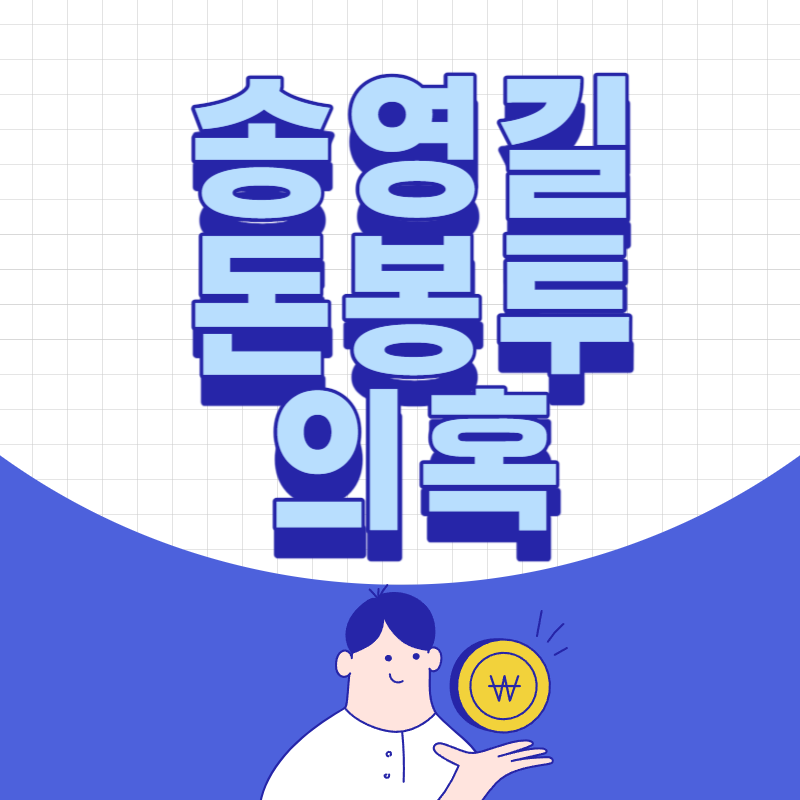 송영길