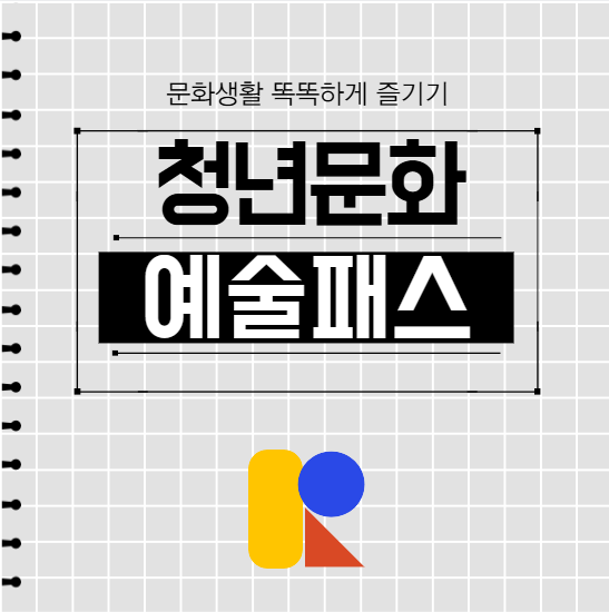 청년문화예술패스
