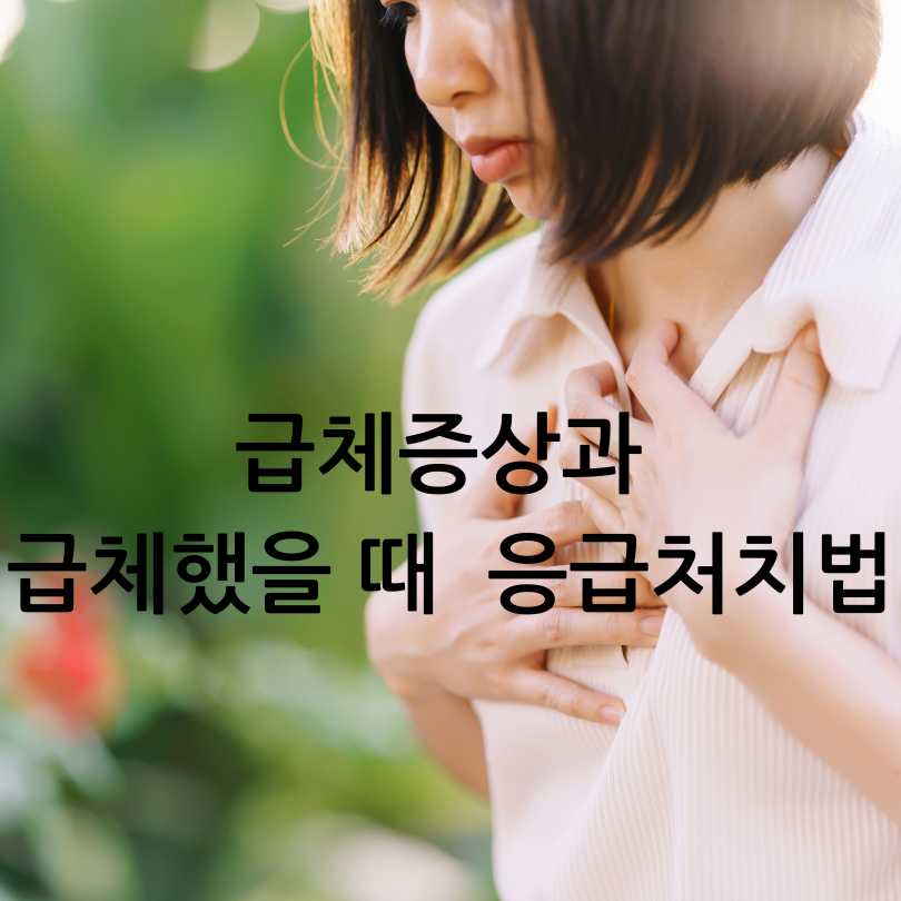 급체증상과 급체했을 때 바로 써먹는 응급처치법